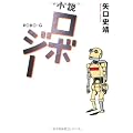 小説ロボジー