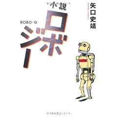 小説ロボジー