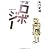 小説ロボジー