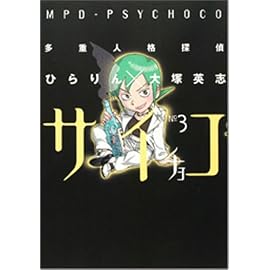 多重人格探偵サイチョコ No3 (3) (角川コミックス・エース 101-3)