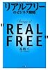 リアルフリーのビジネス戦略