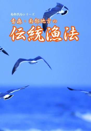 青森・南部地方の伝統漁法 [DVD]