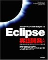 Eclipse 実践開発入門 -Java・オープンソース開発・Eclipse3.2