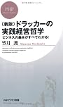 [新版]ドラッカーの実践経営哲学 (PHPビジネス新書)