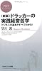 [新版]ドラッカーの実践経営哲学 (PHPビジネス新書)