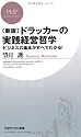 [新版]ドラッカーの実践経営哲学 (PHPビジネス新書)