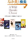 世界は村上春樹をどう読むか