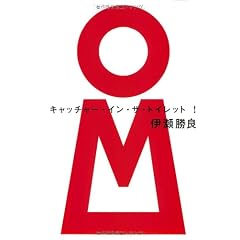 キャッチャー・イン・ザ・トイレット!