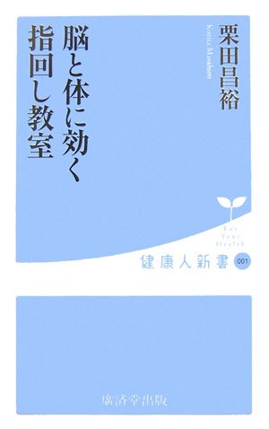 脳と体に効く指回し教室 (健康人新書)