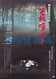 【映画チラシ】曽根崎心中(文楽）・栗崎碧//邦・時代劇