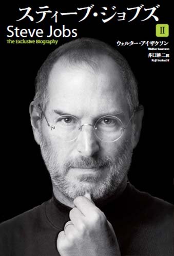 スティーブ・ジョブズ II