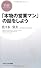 「本物の営業マン」の話をしよう (PHPビジネス新書)