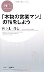 「本物の営業マン」の話をしよう (PHPビジネス新書)
