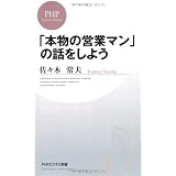 「本物の営業マン」の話をしよう (PHPビジネス新書)