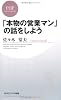 「本物の営業マン」の話をしよう (PHPビジネス新書)
