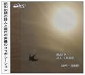 朗読CD 詩人 立原道造
