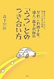 かれこれ四十年、達人・森下次郎の「うつ」とのつき合い方―諦めないで、のんびり、ゆっくり生きる知恵