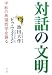 対話の文明―平和の希望哲学を語る