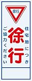 工事用看板 住宅地につき徐行ご協力ください 全面反射