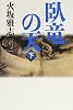 臥竜の天―長編歴史小説 (下)