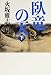 臥竜の天―長編歴史小説 (下)