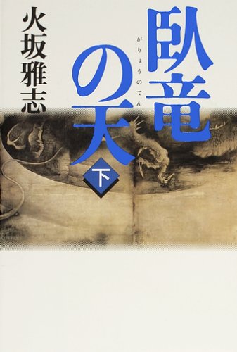 臥竜の天―長編歴史小説 (下)