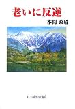 老いに反逆 (現代随筆選書)の画像
