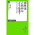 郊外はこれからどうなる？ - 東京住宅地開発秘話 (中公新書ラクレ)