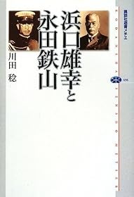 浜口雄幸と永田鉄山 (講談社選書メチエ)