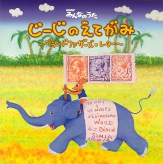 じーじのえてがみ(DVD付)