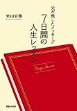 父が残したメッセージ 7日間の人生レッスン