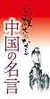 心が雄大になる　中国の名言