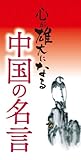 心が雄大になる　中国の名言