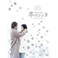 冬のソナタ 韓国KBSノーカット完全版 DVD BOX（初回限定 豪華フォトブックレット&スペシャル特典ディスク付）