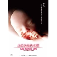 小さな生命の詩(いのちのうた)/LIFE BEFORE LIFE スペシャル・エディション [DVD]