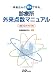 患者さんと共有できる 診療所外来点数マニュアル2012年4月版