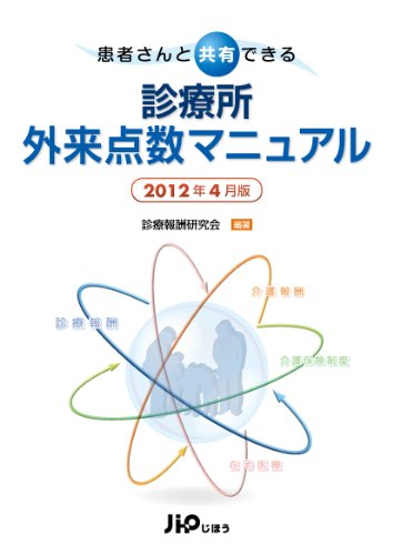 患者さんと共有できる 診療所外来点数マニュアル2012年4月版のJPEG画像