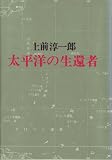 太平洋の生還者 (1976年)