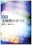 図解 光触媒のすべて