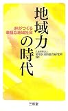 地域力の時代―絆がつくる幸福な地域社会