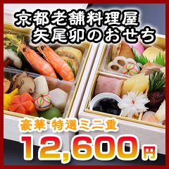 京都伝統のおせち料理　豪華特選ミニ重