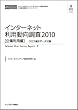 インターネット利用動向調査2010 企業利用編 クロス集計データ付属 (CD+冊子)