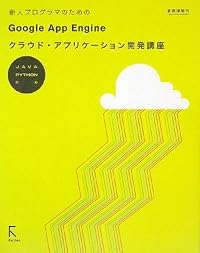 新人プログラマのためのGoogle App Engineクラウド・アプリケーション開発講座―JAVA PYTHON対応