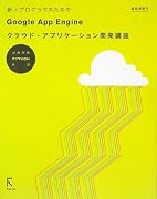 新人プログラマのためのGoogle App Engineクラウド・アプリケーション開発講座―JAVA PYTHON対応