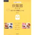 炊飯器でつくるらくウマおかずの感動レシピ<br>岩崎 啓子著 <br>成美堂出版<br>1260円<br>ISBN:9784415309279