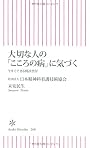 大切な人の「こころの病」に気づく　今すぐできる問診票付 (朝日新書)