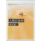 人間の証明 (角川文庫)