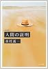 人間の証明 (角川文庫)