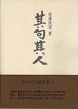 其句其人 (ふらんす堂文庫)