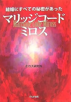 マリッジコード ミロス ― 結婚にすべての秘密があった